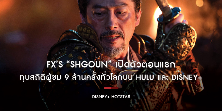 FX’s “Shōgun” เปิดตัวตอนแรกทุบสถิติผู้ชม 9 ล้านครั้งทั่วโลกบน HULU และ DISNEY+